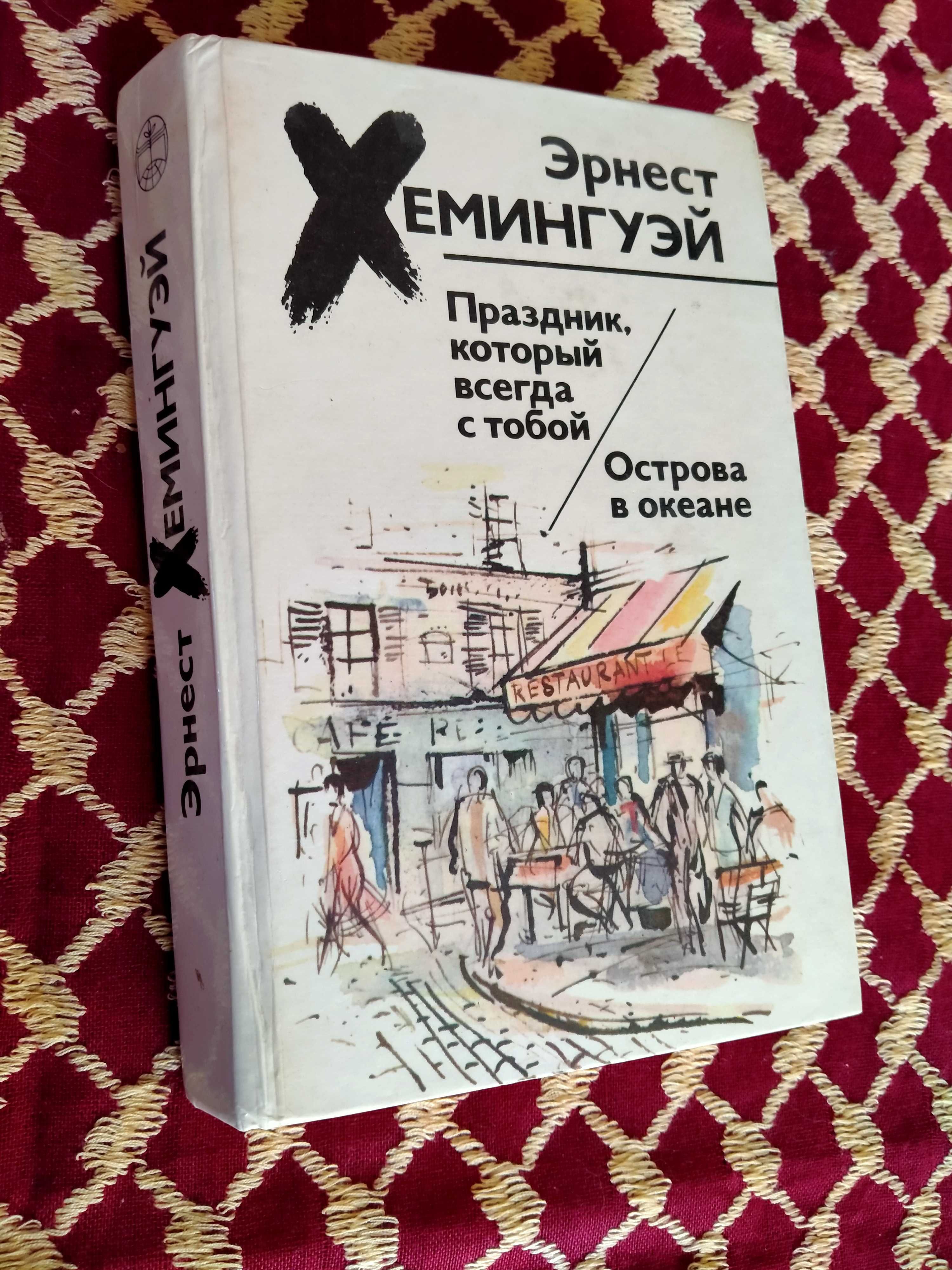 Э. Хемингуэй «Праздник, который всегда с тобой. Острова в океане»