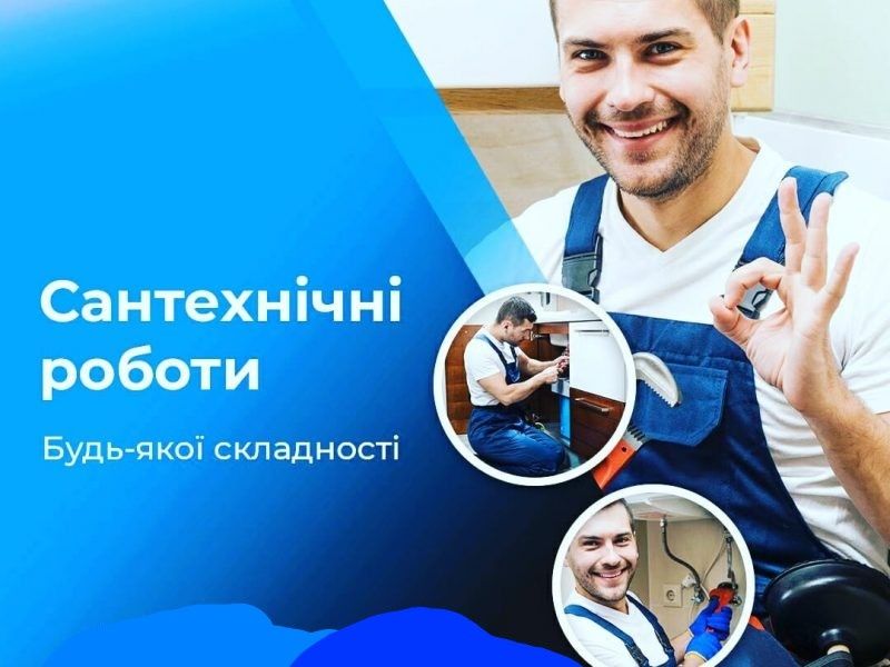 Виклик послуги сантехніка Львів. Сантехнік Львів Монтаж і ремонт.