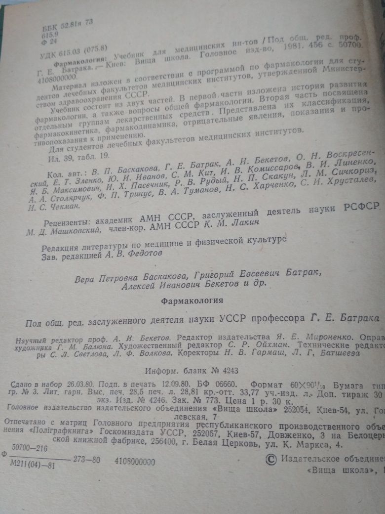 Зенгбуш П. Молекулярная и клеточна биология ; Фармакология Батрак Г.Е.