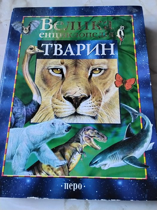 Предлагаю к продаже книгу--]Велика єнциклопедия тварин.