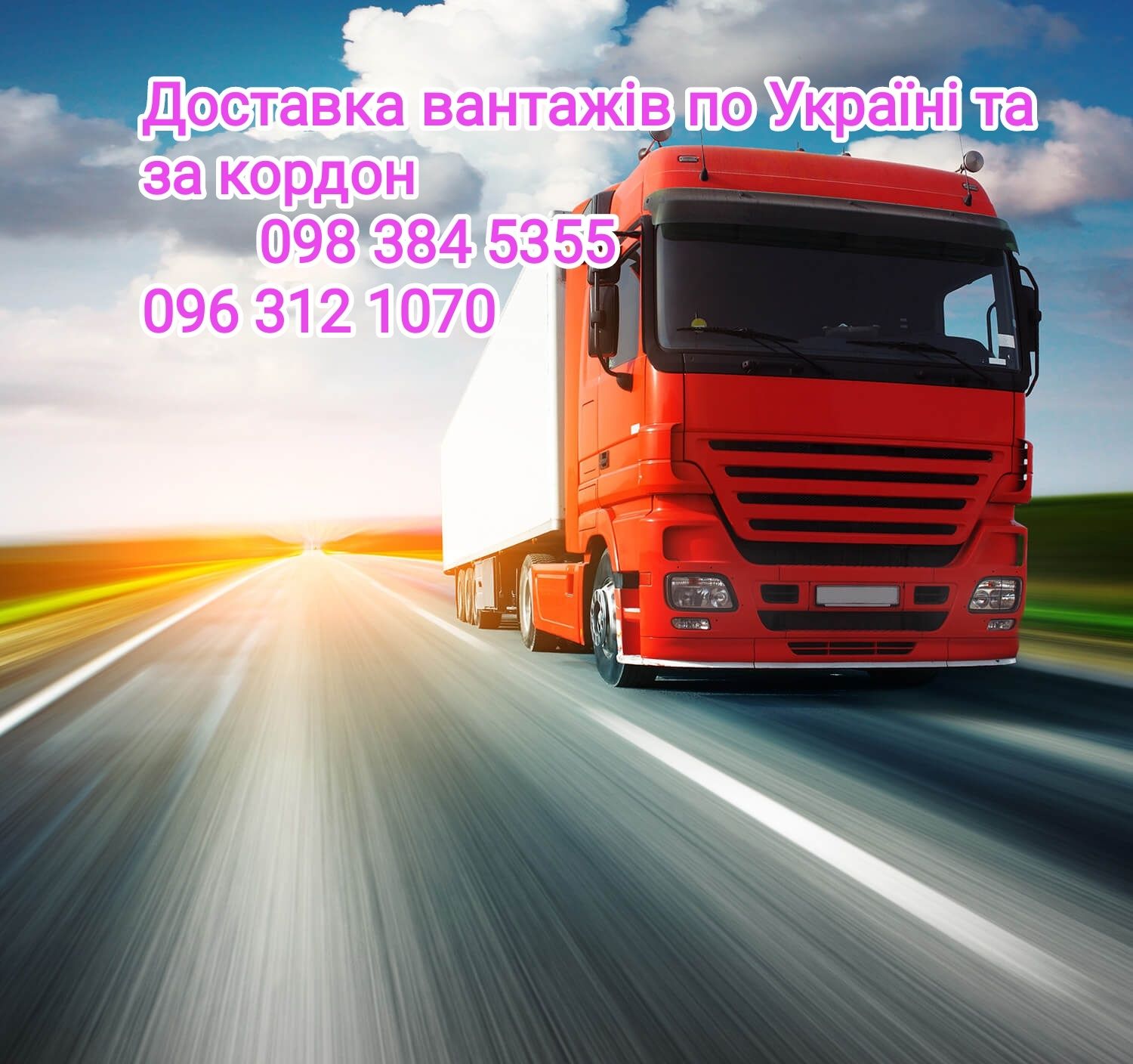 Вантажні перевезення 5 10 20 тонн Грузоперевозки по Україні