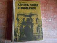 Данилова Л.И. Камень, глина и фантазия. М.: Просвещение, 1991г.