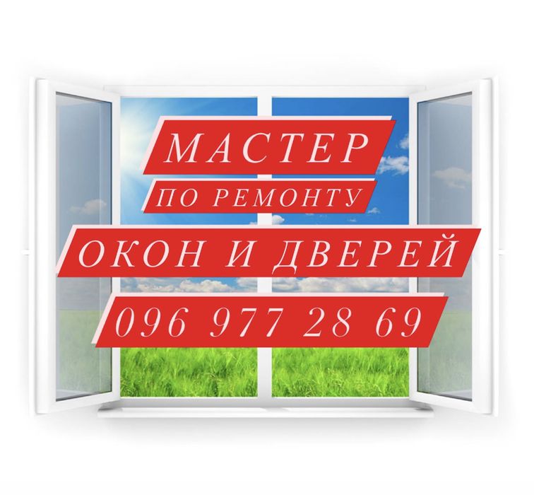 Ремонт и регулировка металлопластиковых окон и дверей в Кривом Роге