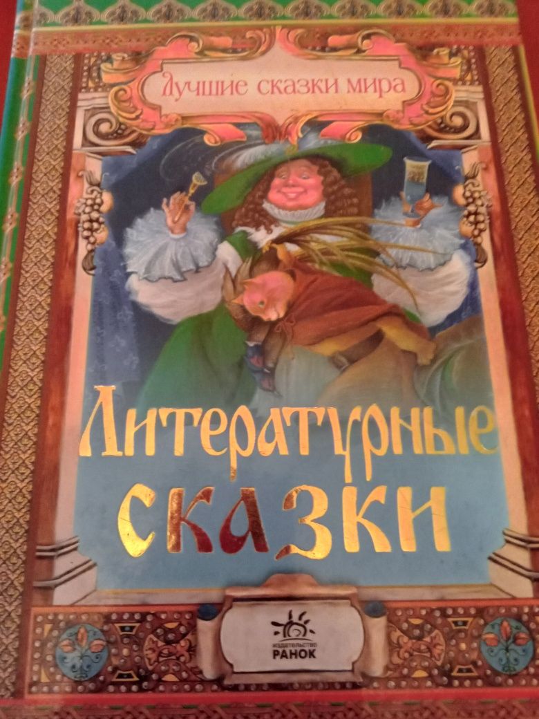 Литературние сказки. Лучшие сказки мира.