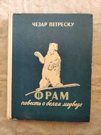 Ч. Петреску Фрам. Повесть о белом медведе