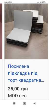 Продам  посилені підкладки під торт