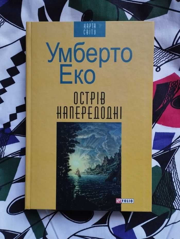 Умберто Еко. Острів напередодні. Роман