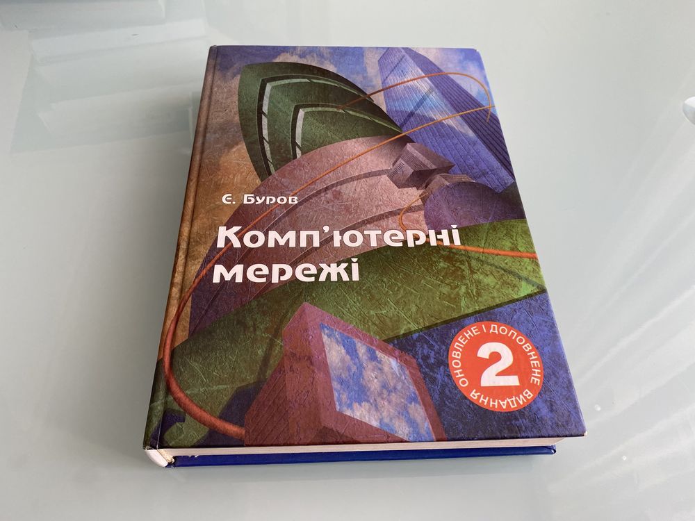 Є. Буров Комп’ютерні мережі