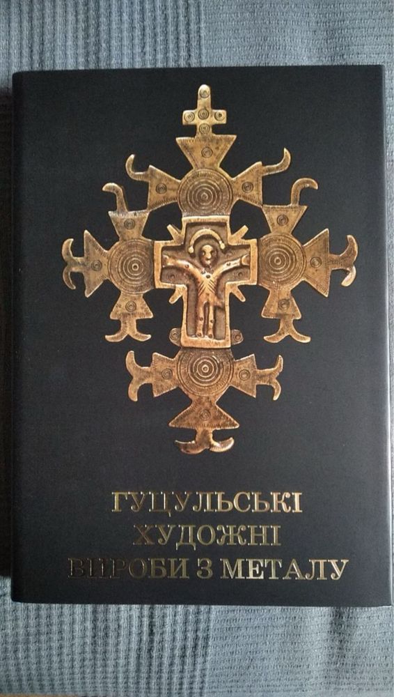 Гуцульські художні вироби з металу