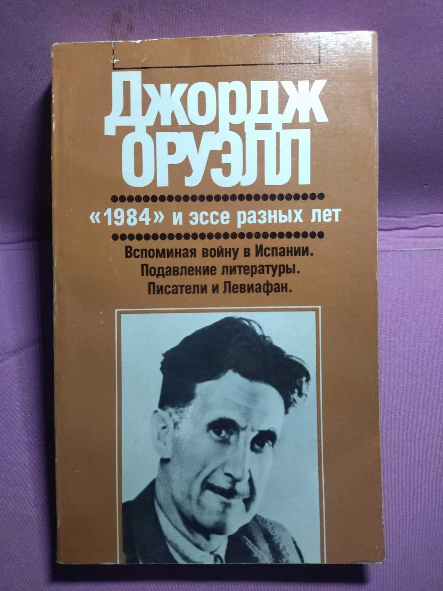 Джордж Оруэлл. 1984 и эссе разных лет.