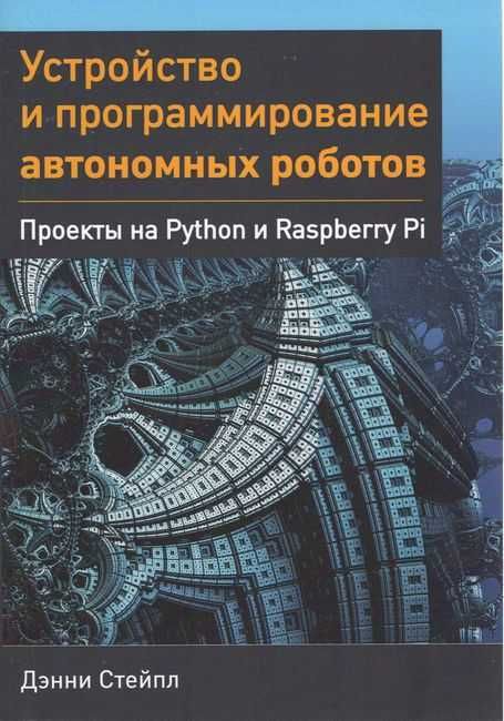 Устройство и программирование автономных роботов Дэнни Стейпл