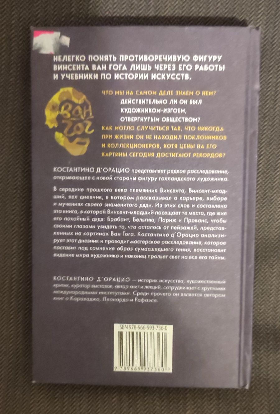 "Таинственный Ван Гог", Костантино Д'орацио