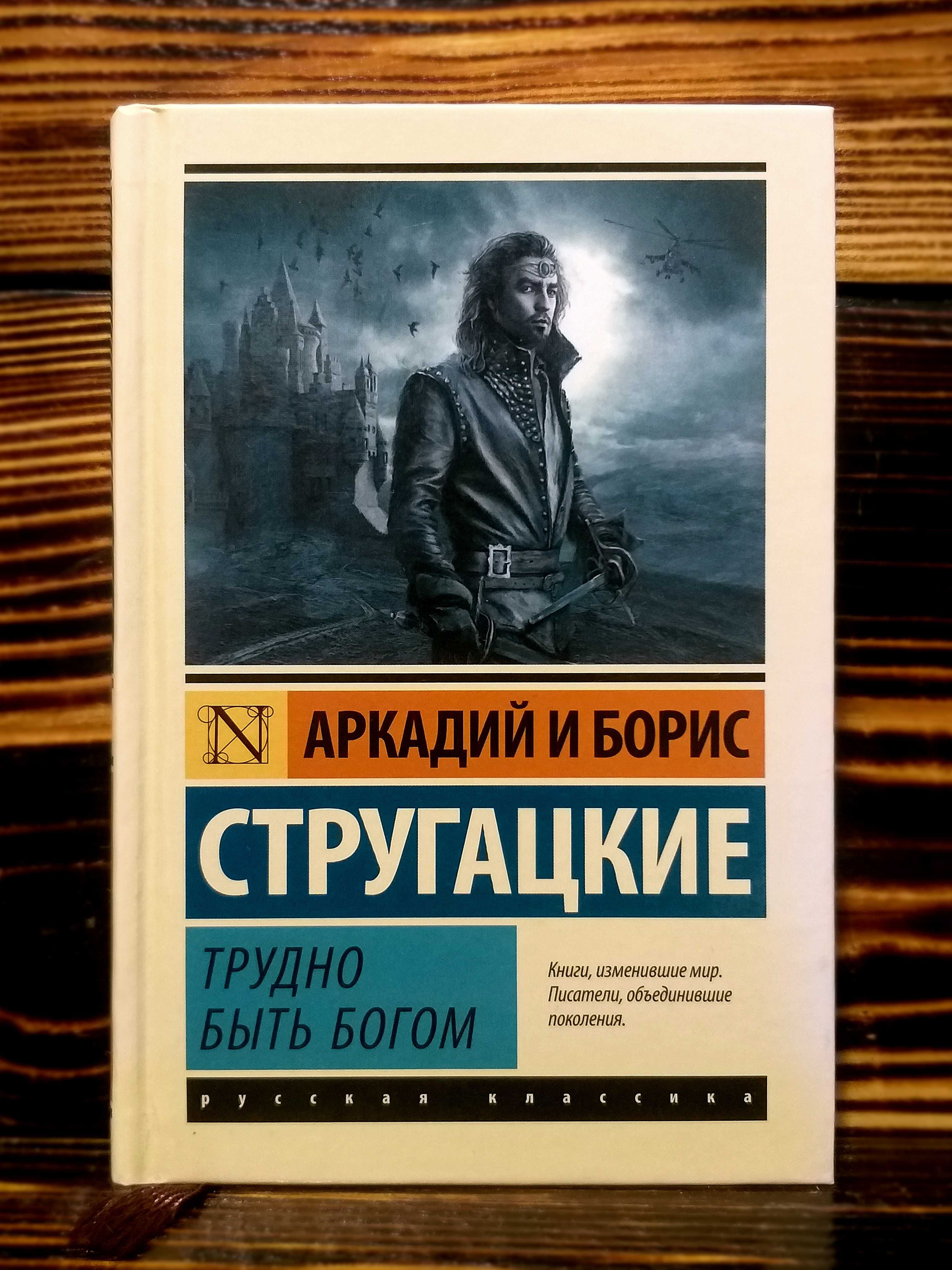 ОРИГИНАЛ! ТВЕРДЫЙ п. «ТРУДНО БЫТЬ БОГОМ» Стругацкие "Эксклюзивная клаc