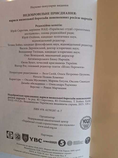 Книга "Недобровільне приєднання", нариси з історії