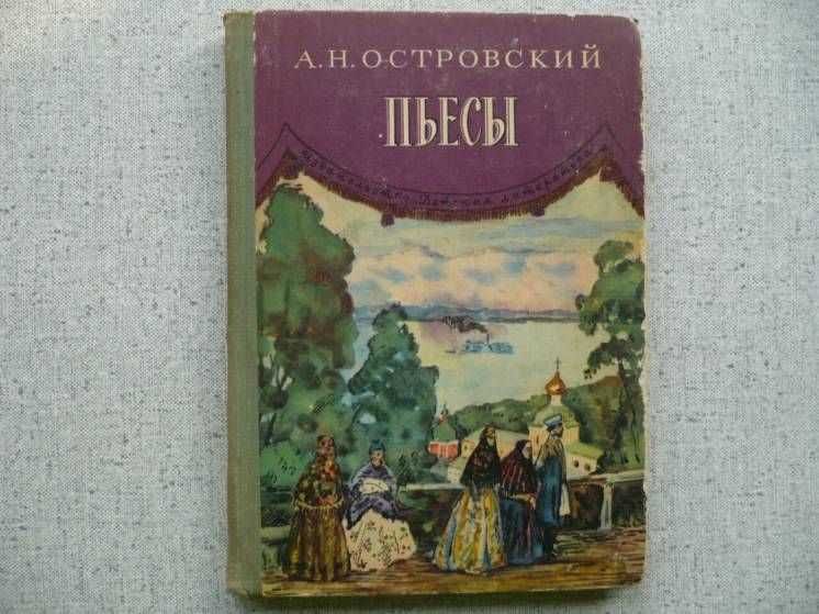 А.Н.Островский - Пьесы (1972)