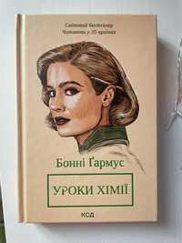 Книга «Уроки хімії» Бонні Ґармус