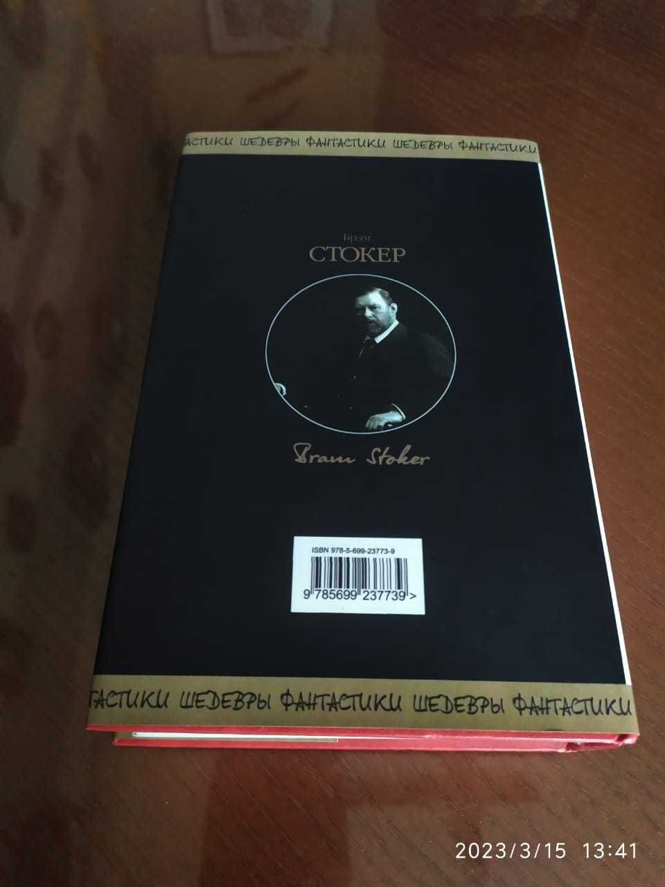 Стокер Брэм. Граф Дракула, вампир. Серия: Шедевры фантастики.