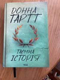 Книга Донна Тартт Таємна історія