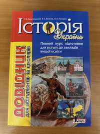 Довідник історія України