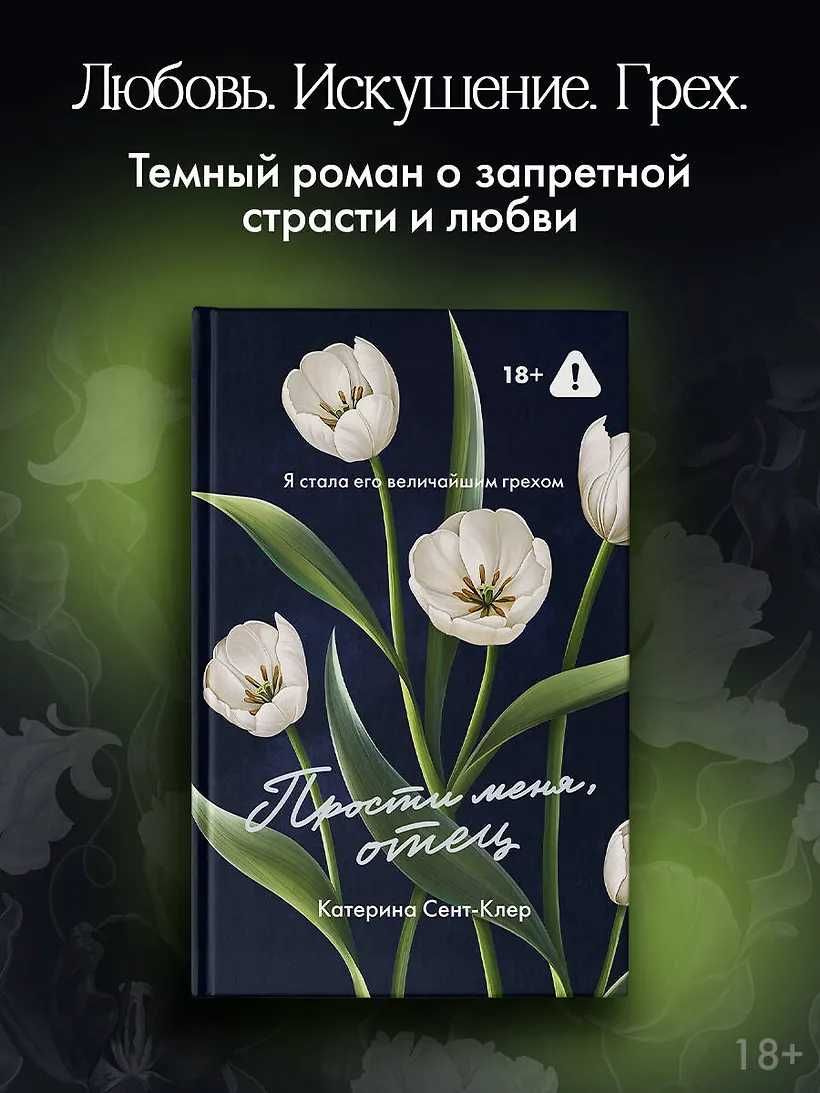 Катерина Сент-Клер - Прости меня, отец