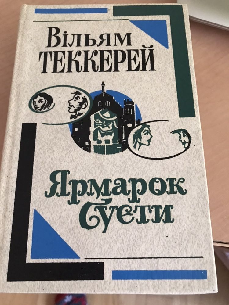 Вильям Тэккерей «Ярмарка Тщеславия»