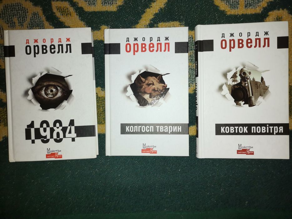 Обмін книг Д. Орвелла.