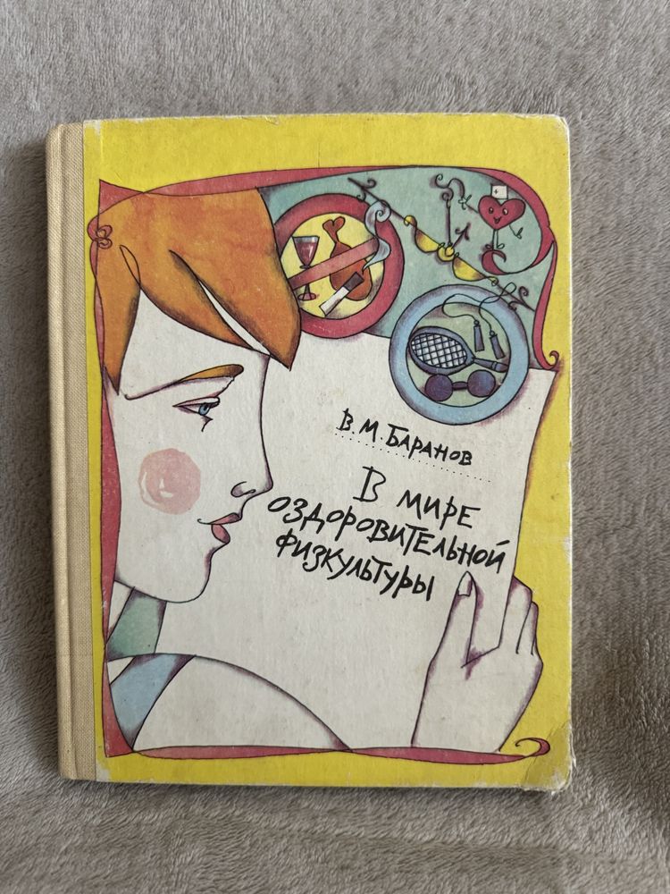 В.М.Баранов книга «В мире оздоровительной физкультуры»