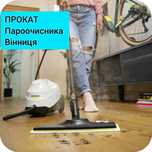 Прокат ОРЕНДА пароочисника парогенератора пароочистителя відпарювач