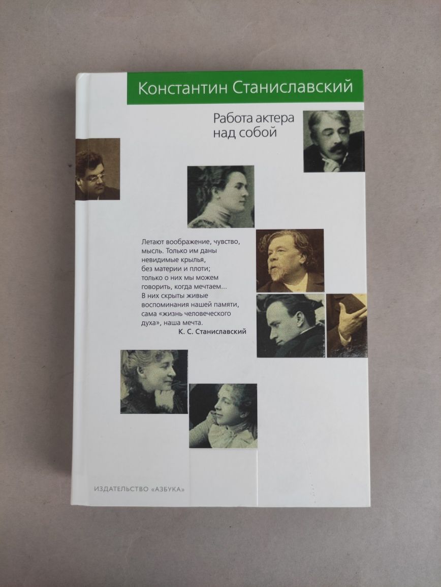 Константин Станиславский Работа актера над собой