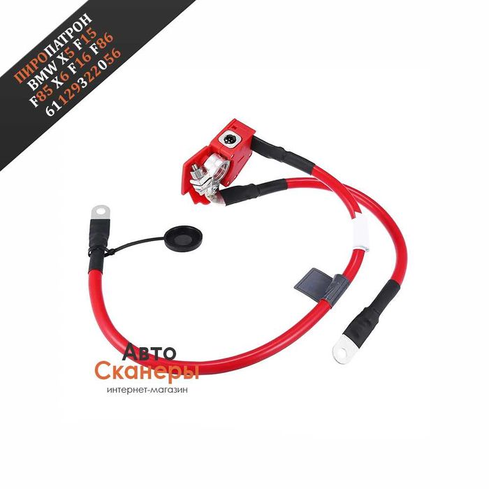 Пиропатрон клеммы (плюс) АКБ BMW F15/F16/F85/F86 X5/X6