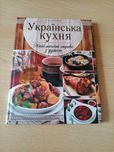 Книга Олени Богдановой "Українська кухня"