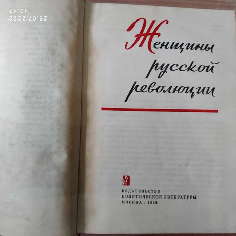 "Женщины русской революции" - книга очерков