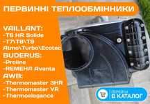 ТЕПЛООБМІННИК Первинний на VAILLANT T6 T7 T8 T9 Ecotec 18 24 30 KW Б\у