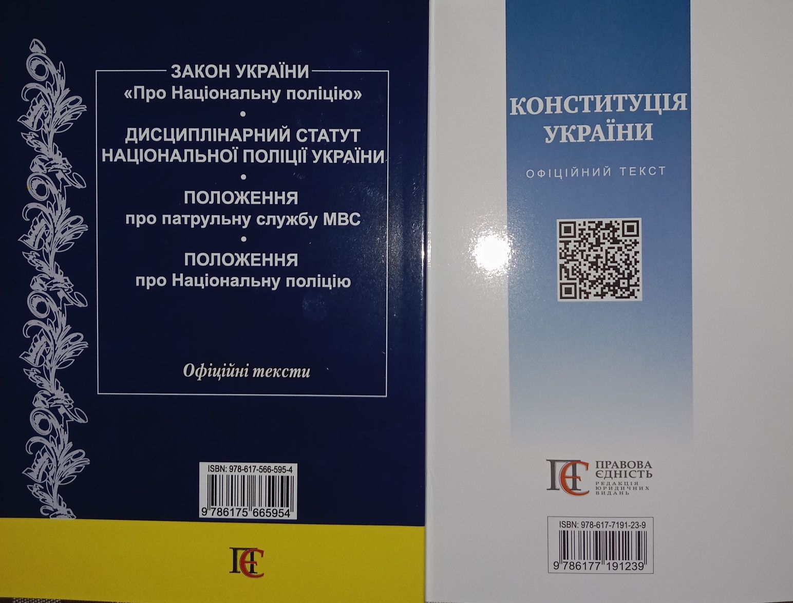 Збірка законів про поліцію та конституція