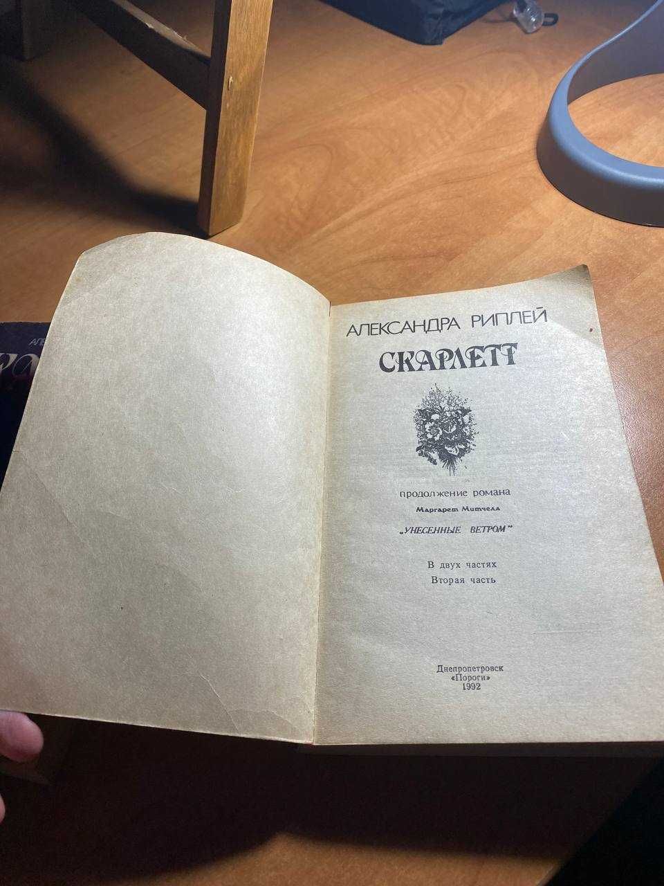 Книга Скарлетт Александра Риплей в 2 частях Цена за все