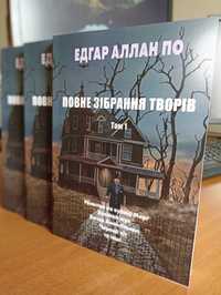 Едгар Аллан По - Падіння дому Ашерів, Убивства на вулиці Морґ та інше