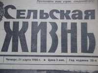 Газета Сельская Жизнь за 31\27\18\13 марта 1966 года.