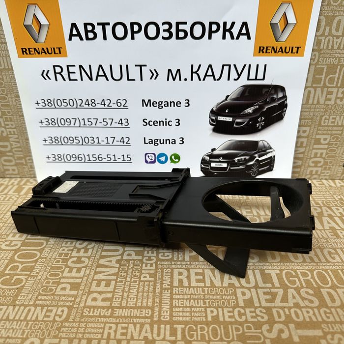 Підстаканник Renault Laguna 3 2007-2015р.