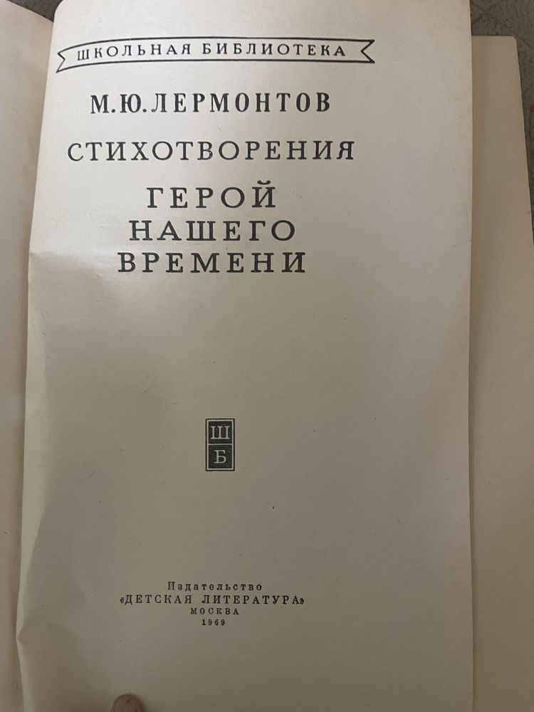 Лермонтов _ Герой нашего времени _ 1969. Можлива пересилка