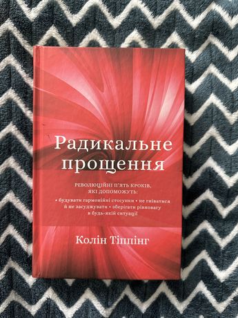 Радикальне прощення - Коллін Тіппінг