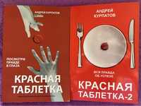 Книги «Красная таблетка» и «Красная таблетка—2»