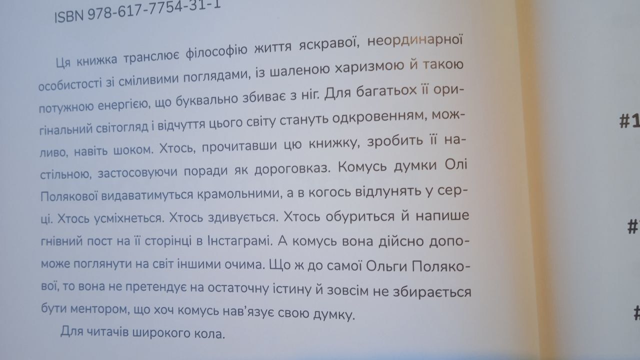 Книга Олі Полякової “Не вредные советы взрослой девочки „