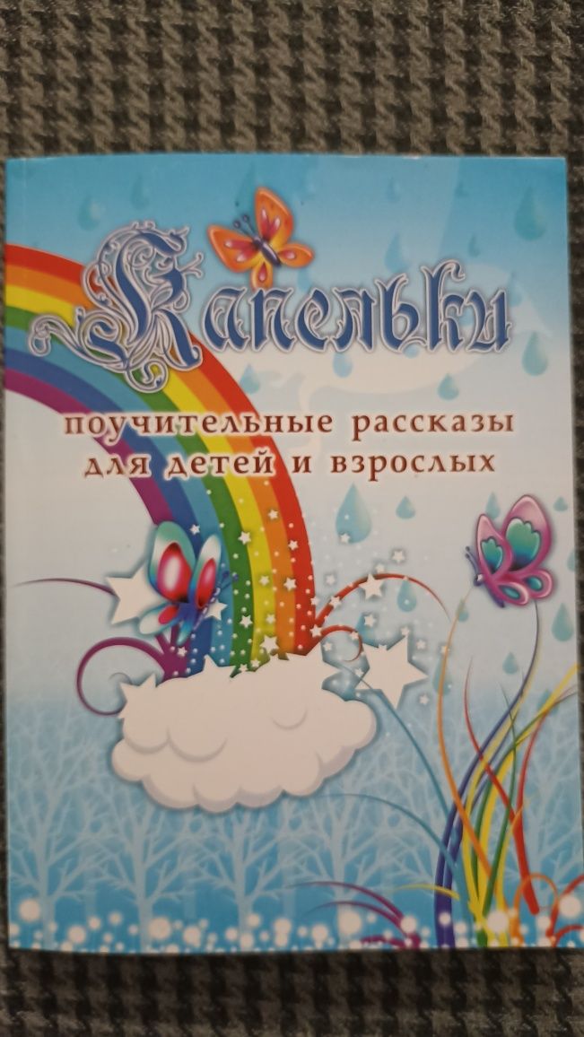 Книга Капельки. Поучительные рассказы для детей и взрослых