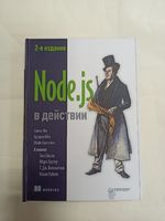 Node.js в действии. 2-е издание. М. Кантелон, М. Мек, А. Янг
