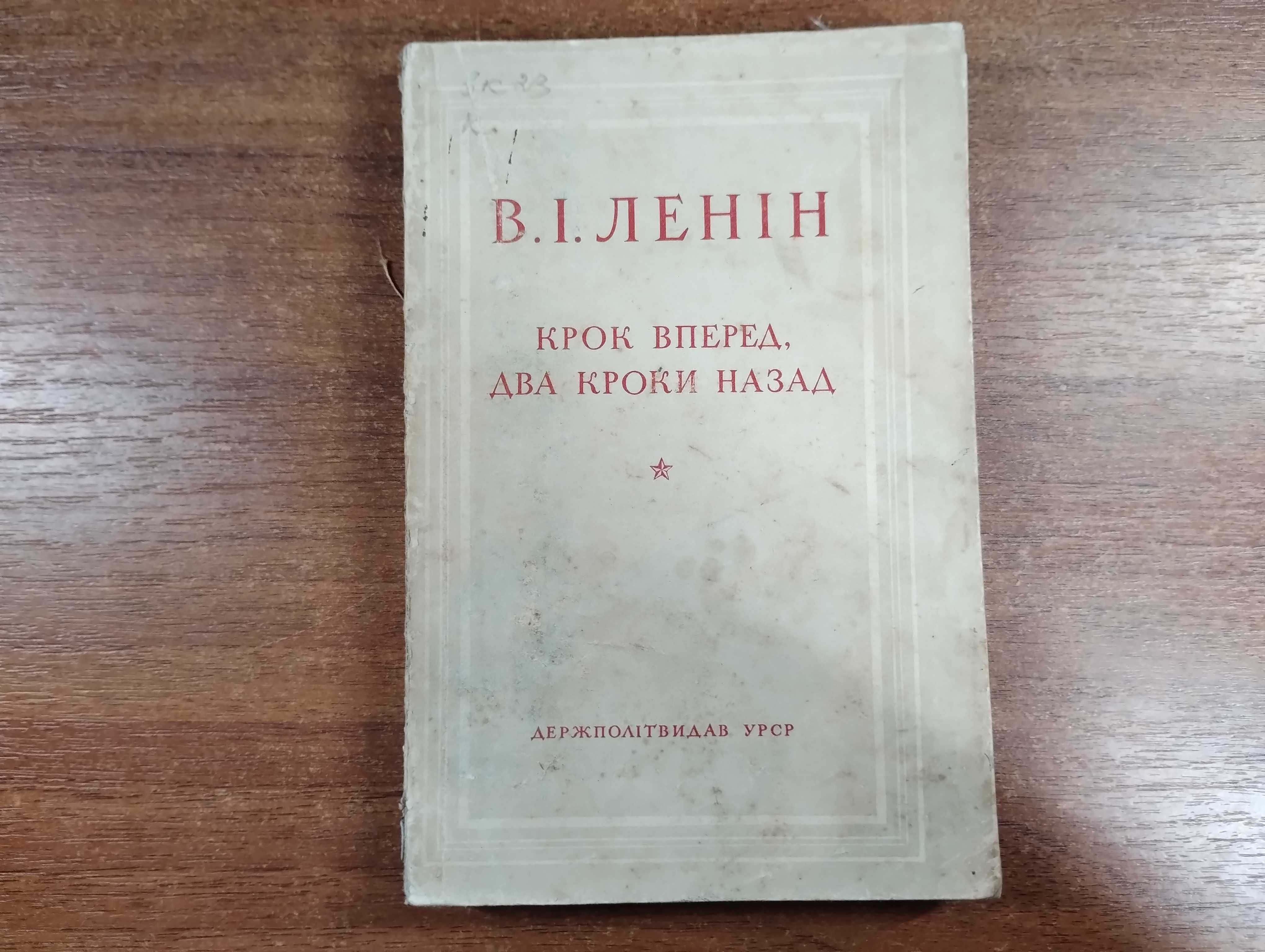 Володимир Ленін Крок вперед, два кроки назад (Українською)