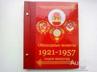 Альбом и листы для ПОГОДОВКИ монет РСФСР и СССР 1921-1957