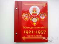 Альбом и листы для ПОГОДОВКИ монет РСФСР и СССР 1921-1957