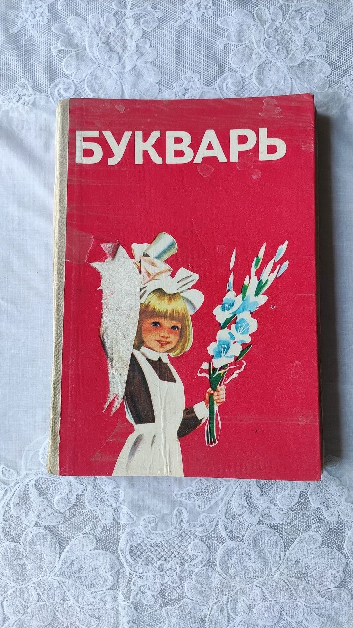 Букварь,букварь советский ,букварь СССР 1988