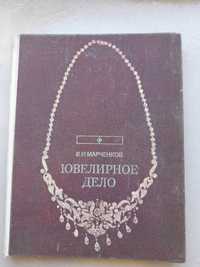 Ювелирное дело, Переплет твердый, Марченков, 1975г