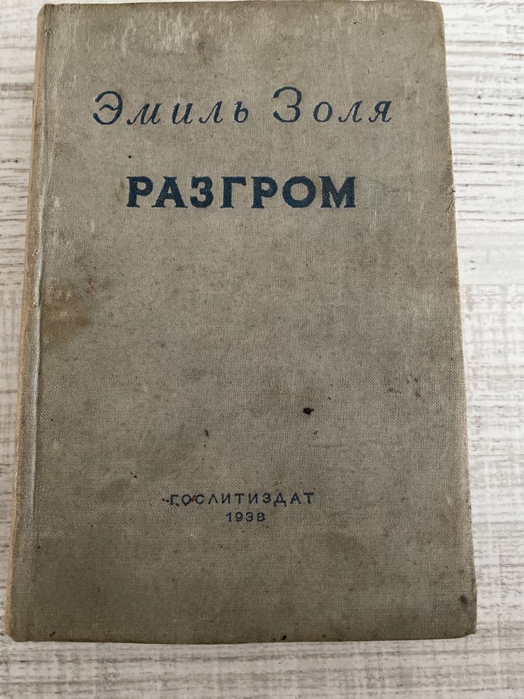 Emil Zola/ Эмиль Золя - Разгром - 1938 г.